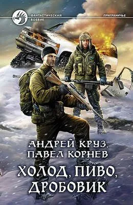 Холод, пиво, дробовик — обложка книги