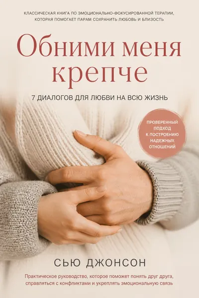 Обними меня крепче. 7 диалогов для любви на всю жизнь — обложка книги