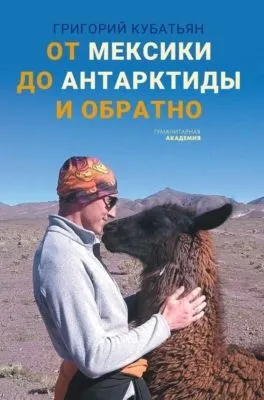 От Мексики до Антарктиды и обратно — обложка книги