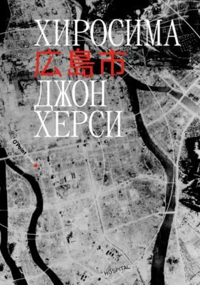 Хиросима — обложка книги