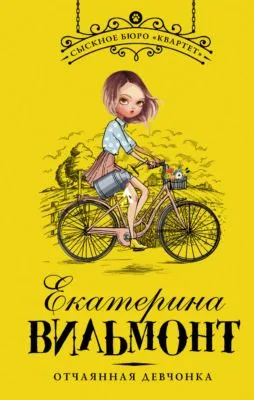 Отчаянная девчонка — обложка книги