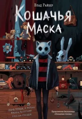 Кошачья маска — обложка книги