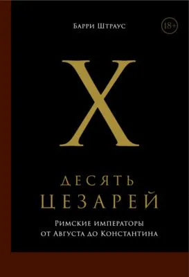 Десять цезарей: Римские императоры от Августа до Константина — обложка книги