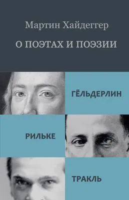 О поэтах и поэзии: Гёльдерлин. Рильке. Тракль — обложка книги