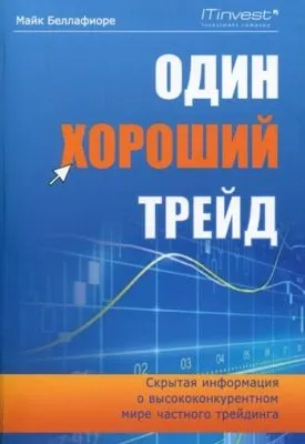 Один хороший трейд. Скрытая информация о высококонкурентном мире частного трейдинга — обложка книги
