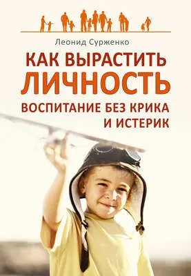Как вырастить Личность. Воспитание без крика и истерик — обложка книги