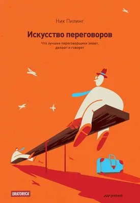 Искусство переговоров. Что лучшие переговорщики знают, делают и говорят — обложка книги