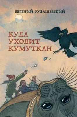 Куда уходит кумуткан — обложка книги