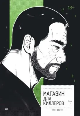 Магазин для киллеров. Том 1 — обложка книги