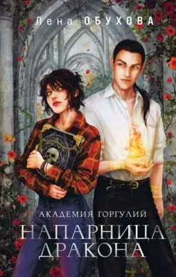 Академия Горгулий. Напарница дракона — обложка книги