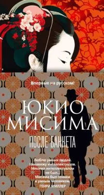 После банкета — обложка книги