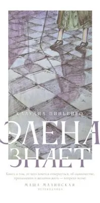 Элена знает — обложка книги