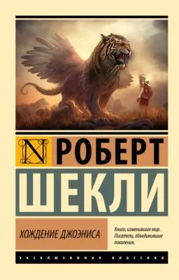 Хождение Джоэниса — обложка книги