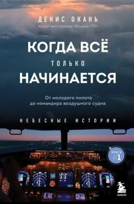 Когда всё только начинается. От молодого пилота до командира воздушного судна — обложка книги