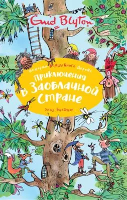 Приключения в заоблачной стране — обложка книги
