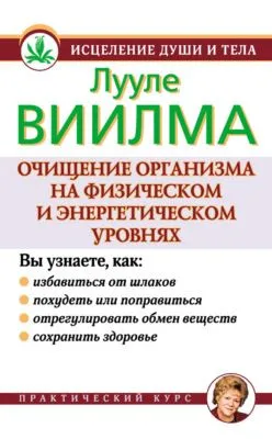 Очищение организма на физическом и энергетическом уровнях — обложка книги