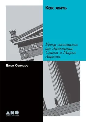 Как жить. Уроки стоицизма от Эпиктета, Сенеки и Марка Аврелия — обложка книги