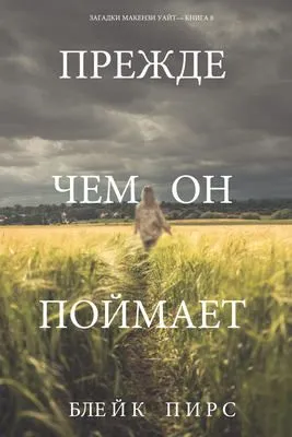 Прежде чем он поймает — обложка книги