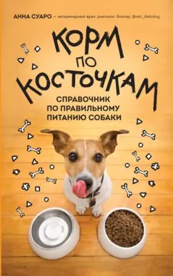 Корм по косточкам. Справочник по правильному питанию собаки — обложка книги