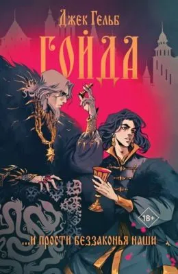 Гойда — обложка книги