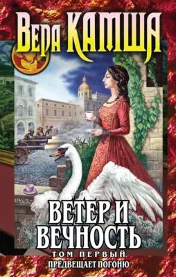 Ветер и вечность. Том 1. Предвещает погоню — обложка книги