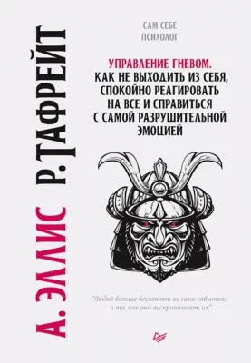 Управление гневом. Как не выходить из себя, спокойно реагировать на все и справиться с самой разрушительной эмоцией — обложка книги