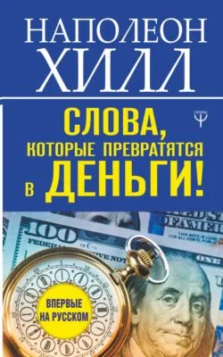 Слова, которые превратятся в деньги! — обложка книги