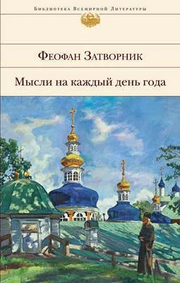 Мысли на каждый день года — обложка книги