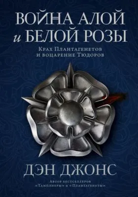 Война Алой и Белой розы. Крах Плантагенетов и воцарение Тюдоров — обложка книги