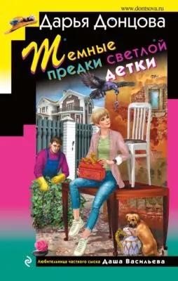 Темные предки светлой детки — обложка книги