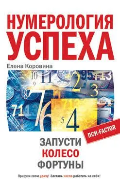 Нумерология успеха. Запусти Колесо Фортуны — обложка книги