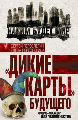 «Дикие карты» будущего. Форс-мажор для человечества — обложка книги