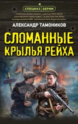 Сломанные крылья рейха — обложка книги