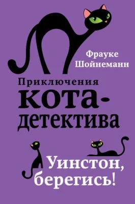 Уинстон, берегись! — обложка книги