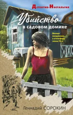 Убийство в садовом домике — обложка книги