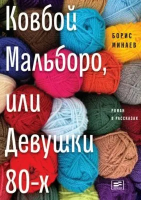 Ковбой Мальборо, или Девушки 80-х — обложка книги