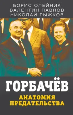 Горбачев. Анатомия предательства — обложка книги