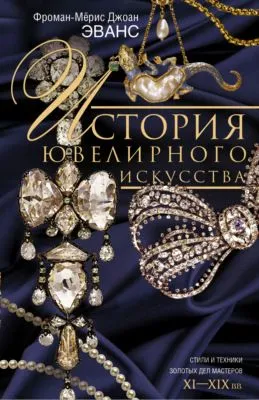 История ювелирного искусства. Стили и техники золотых дел мастеров. XI–XIX вв. — обложка книги