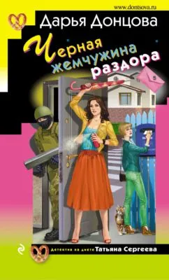 Черная жемчужина раздора — обложка книги