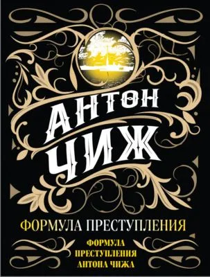 Формула преступления — обложка книги