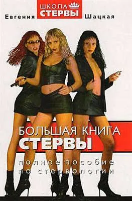 Большая книга стервы. Полное пособие по стервологии — обложка книги