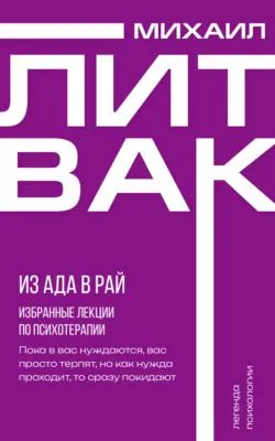 Из Ада в Рай. Избранные лекции по психотерапии — обложка книги