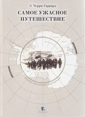 Самое ужасное путешествие — обложка книги