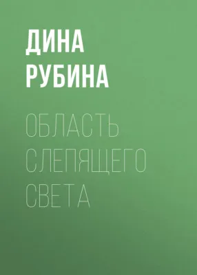Область слепящего света — обложка книги