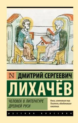 Человек в литературе Древней Руси — обложка книги
