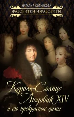 Король-Солнце Людовик XIV и его прекрасные дамы — обложка книги