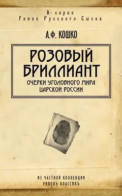 Розовый бриллиант. Очерки уголовного мира царской России (сборник) — обложка книги