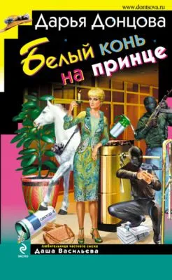 Белый конь на принце — обложка книги