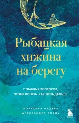 Рыбацкая хижина на берегу. 7 главных вопросов, чтобы понять, как жить дальше — обложка книги