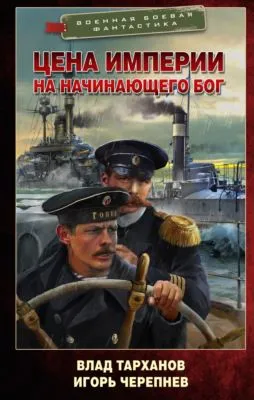 Цена империи. На начинающего Бог — обложка книги